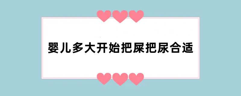 婴儿多大开始把屎把尿合适