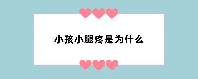 小孩小腿疼是为什么