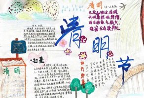 一年级清明节手抄报图片及内容简单又漂亮（精选5张）