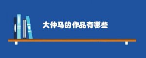 大仲马的作品有哪些