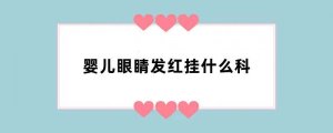 婴儿眼睛发红挂什么科