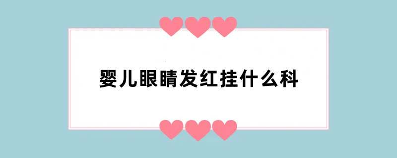 婴儿眼睛发红挂什么科