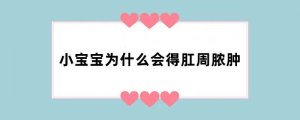 小宝宝为什么会得肛周脓肿