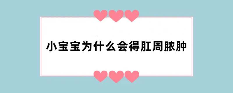 小宝宝为什么会得肛周脓肿