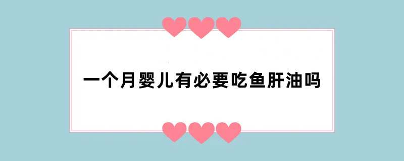 一个月婴儿有必要吃鱼肝油吗