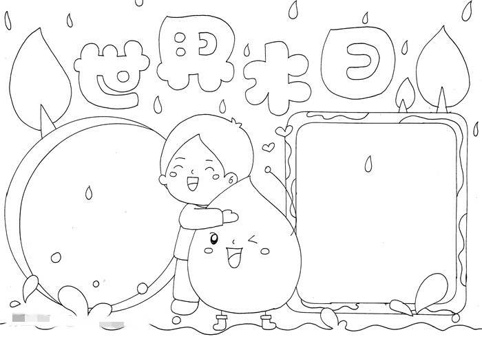 世界水日手抄报图片教程