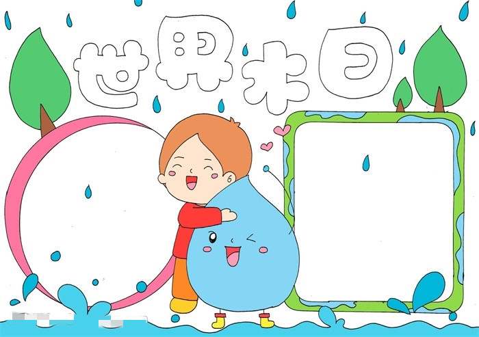 世界水日手抄报图片教程