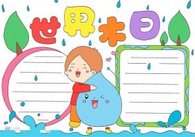世界水日手抄报图片教程简单