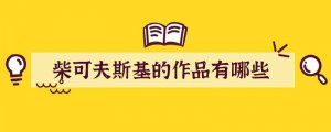 柴可夫斯基的作品有哪些