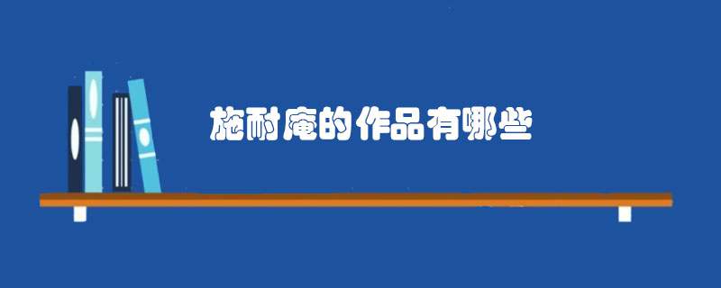 施耐庵的作品有哪些