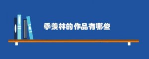 季羡林的作品有哪些