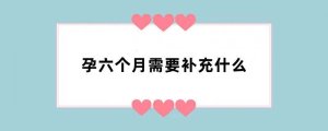 孕六个月需要补充什么