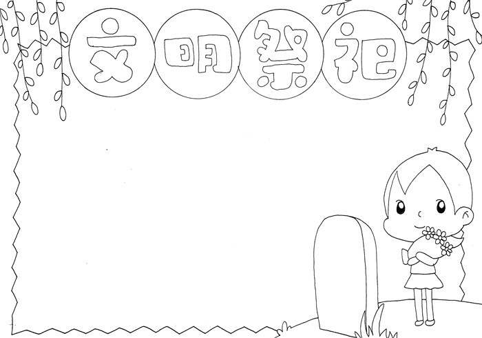 清明节文明祭祀手抄报图片教程