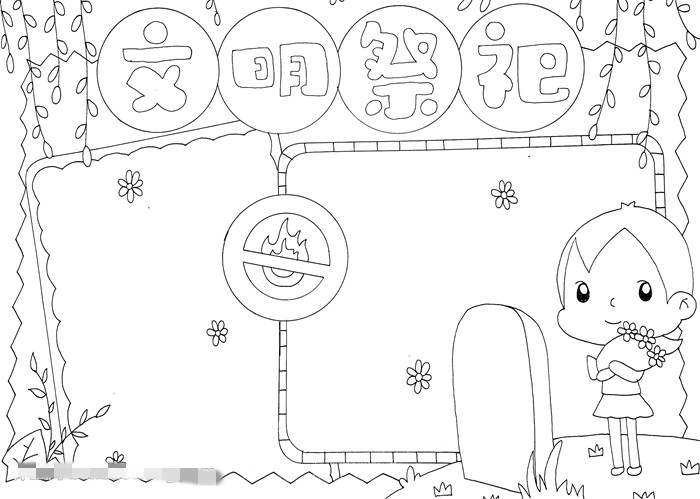 清明节文明祭祀手抄报图片教程