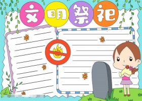清明节文明祭祀手抄报图片教程