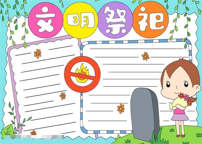 清明节文明祭祀手抄报图片教程