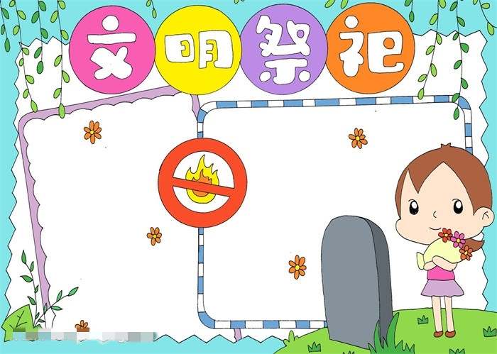 清明节文明祭祀手抄报图片教程