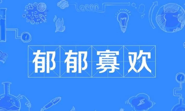 郁郁寡欢造句 用郁郁寡欢造句子