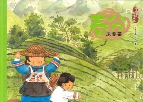 二十四节气旅行绘本《春分采春茶》