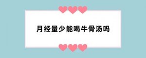 月经量少能喝牛骨汤吗