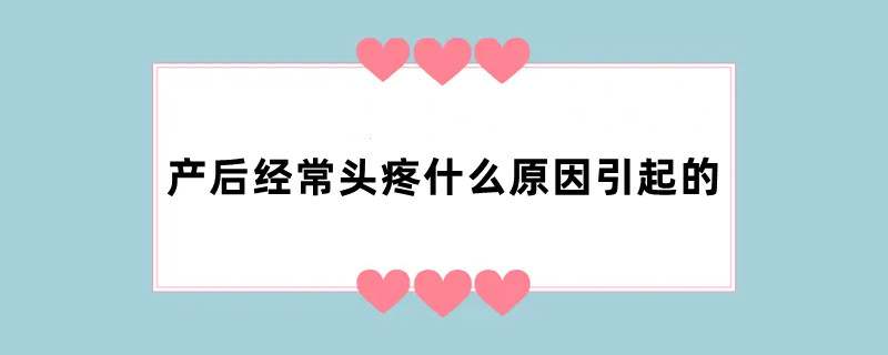 产后经常头疼什么原因引起的