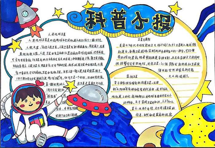 科普小报手抄报图片简单又漂亮四年级