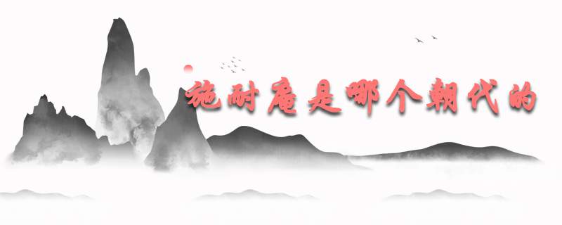 施耐庵是哪个朝代的