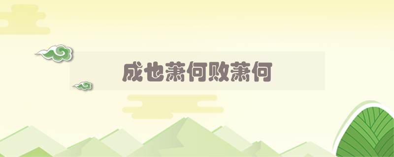 成也萧何败萧何说的是谁的经历