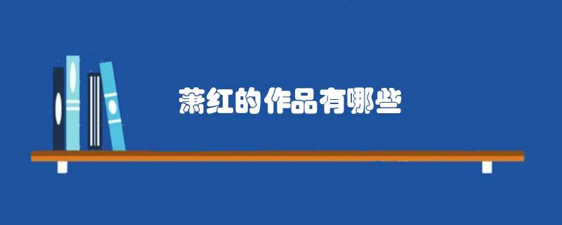 萧红的作品有哪些