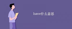 have是什么意思