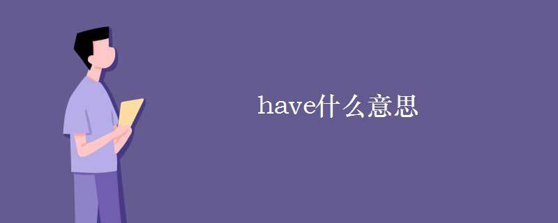 have是什么意思