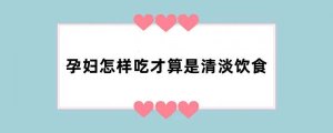 孕妇怎样吃才算是清淡饮食