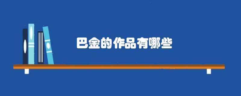 巴金的作品有哪些