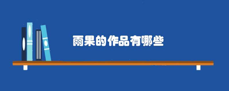 雨果的作品有哪些