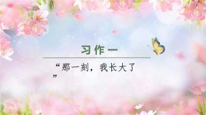 那一刻我长大了作文300字（精选4篇）