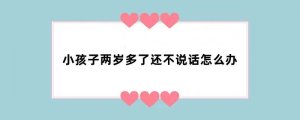 小孩子两岁多了还不说话怎么办