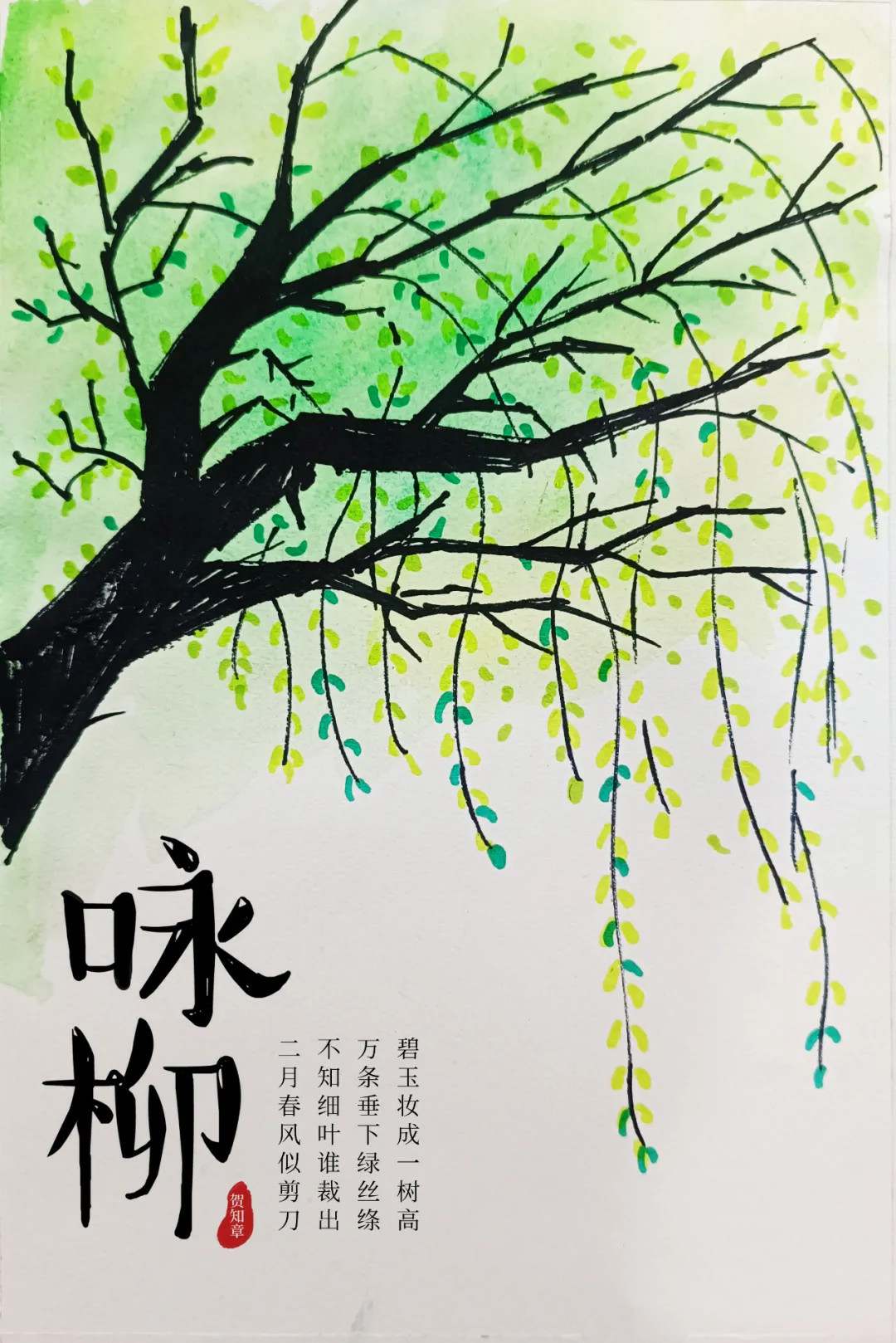 低龄段创意美术诗配画《咏柳》