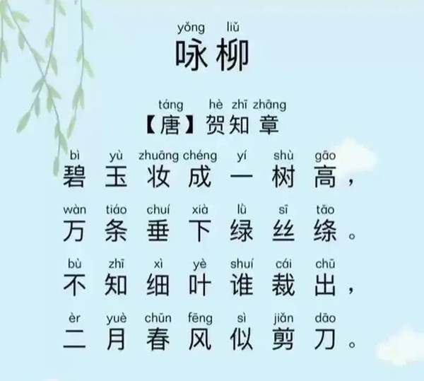 低龄段创意美术诗配画《咏柳》