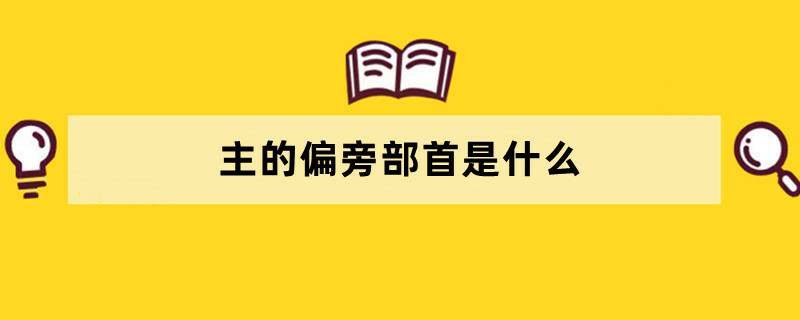 主的偏旁部首是什么