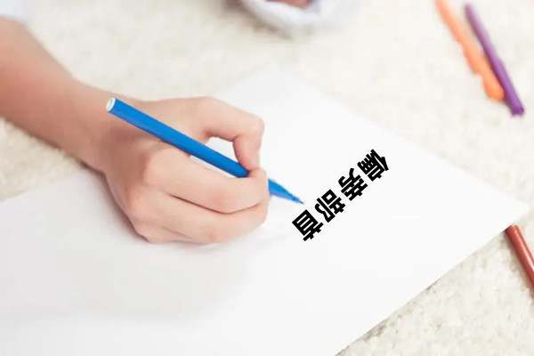 三种方式学习偏旁部首，助力孩子更快识字