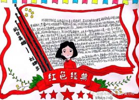 品读红色经典传承革命精神手抄报图片（精选7张