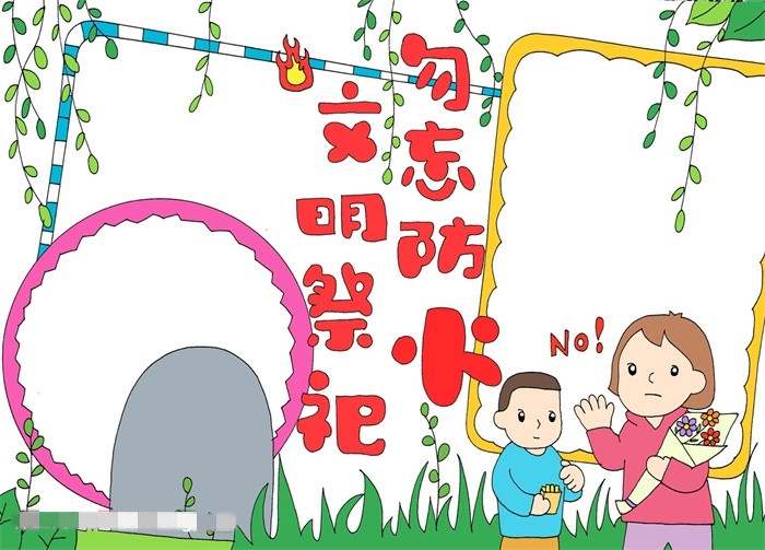 清明节文明祭祀勿忘防火手抄报图片教程
