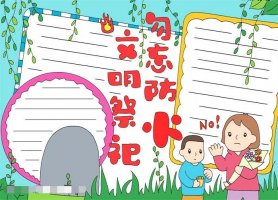 清明节文明祭祀勿忘防火手抄报图片教程