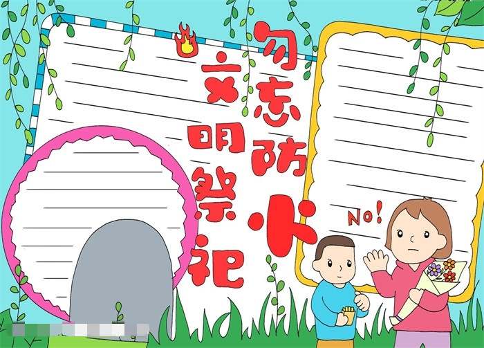 清明节文明祭祀勿忘防火手抄报图片教程