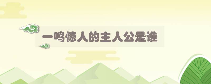 一鸣惊人的主人公是谁