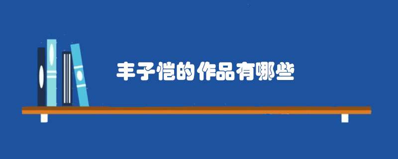 丰子恺的作品有哪些
