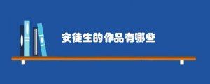 安徒生的作品有哪些