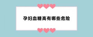 孕妇血糖高有哪些危险