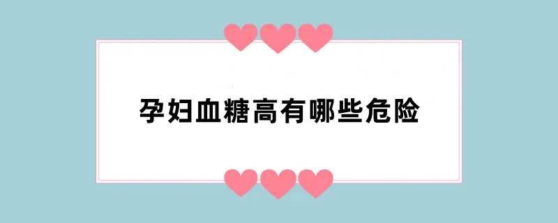 孕妇血糖高有哪些危险