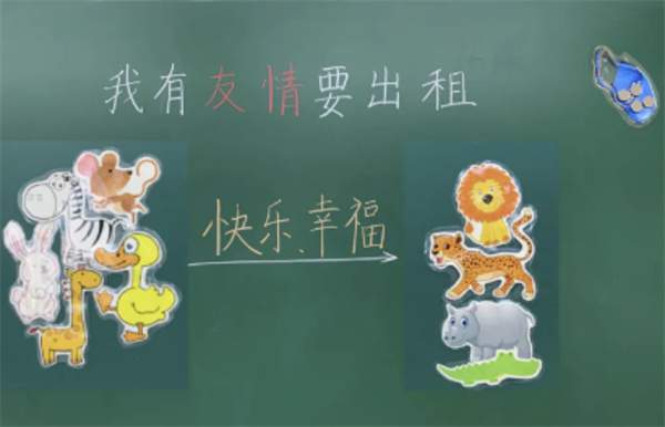 《我有友情要出租》教学设计